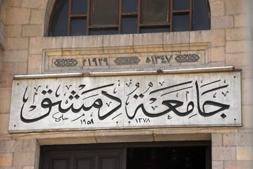 امتحانات جامعة دمشق في موعدها وتشديد على الإجراءات الاحترازية الشخصية وارتداء الكمامة