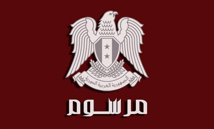 مرسوم بإعفاء أصحاب المنشآت المشتركين لدى المؤسسة العامة للتأمينات في المناطق المحررة، من المبالغ المترتبة عليهم