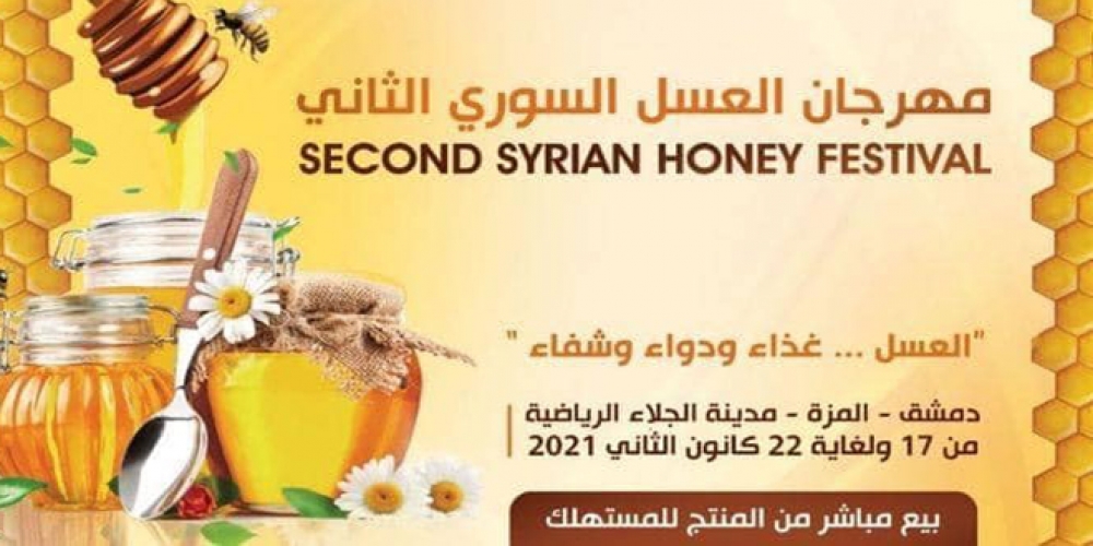 المهرجان الثاني للعسل السوري يوم غد الأحد في مدينة الجلاء بدمشق