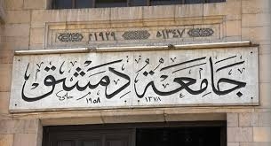 جامعة دمشق تمدد فترة قبول طلبات تغيير القيد والتحويل المتماثل فى التعليم المفتوح لغاية 28 الجاري