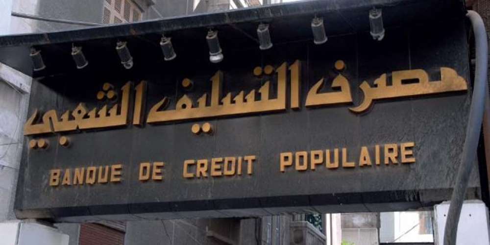 التسليف الشعبي: البدء بمنح قرض المليوني ليرة لذوي الدخل المحدود خلال شهرين   