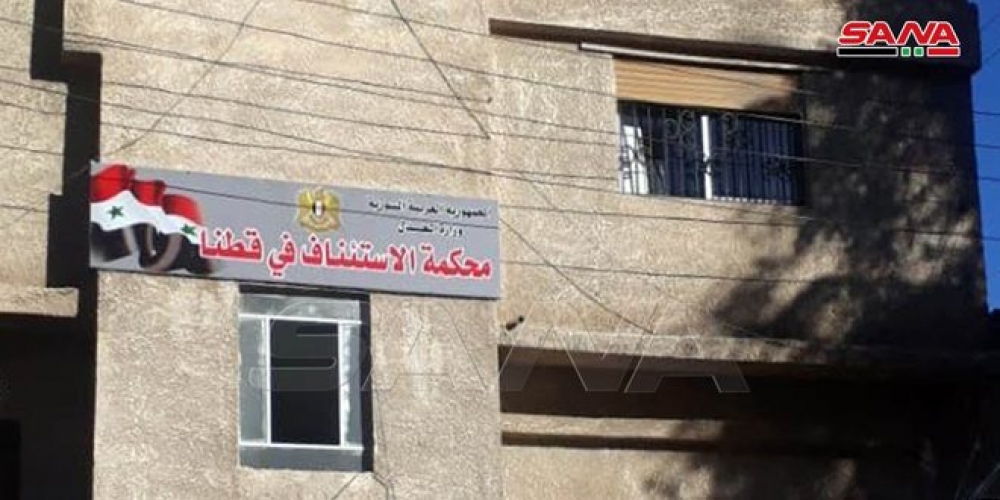 محكمة الاستئناف في قطنا بريف دمشق تباشر عملها