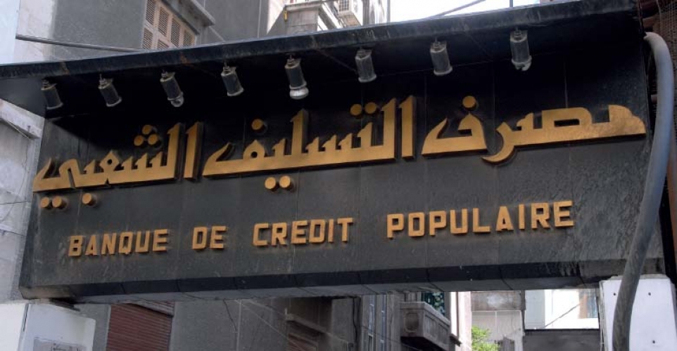 التسليف الشعبي يرفع سقف قرض الدخل المحدود