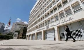 مصرف لبنان المركزي يدخل دائرة الخطر الشديد