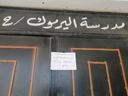 إضراب عام في مدارس ريف الرقة احتجاجاً على ممارسات ميليشيا (قسد) بحق المعلمين