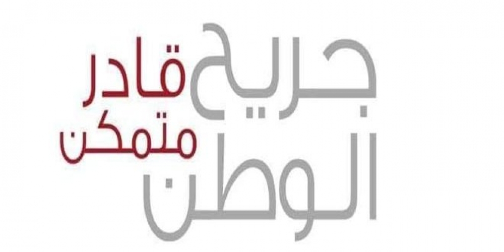 مشروع جريح الوطن: تحديد آلية سريعة لتنفيذ قرار منح جرحى الدفاع الشعبي تعويضاً شهرياً