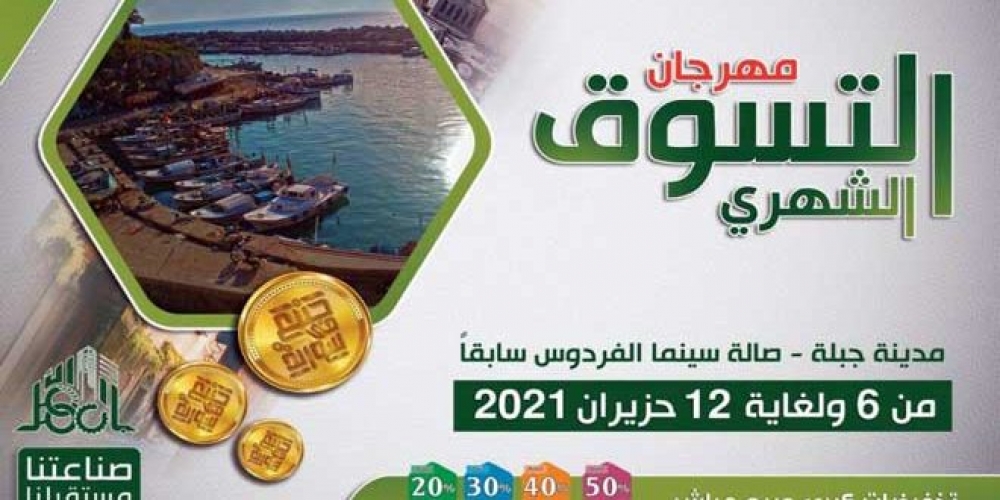 مهرجان «صنع في سورية» ينطلق اليوم في جبلة