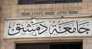 ما سبب موافقة جامعة دمشق لـ 3 كليات على تقريب امتحاناتها؟