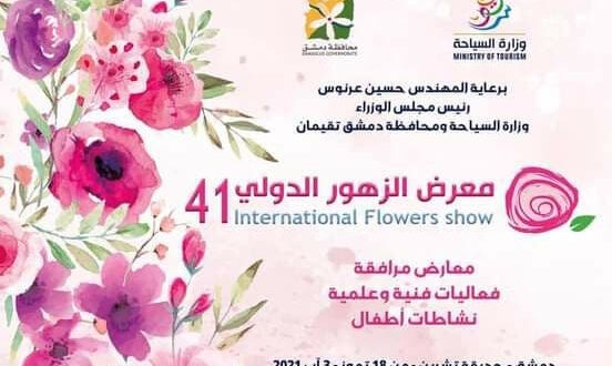معرض الزهور الدولي في ١٨ تموز الجاري في حديقة تشرين بدمشق
