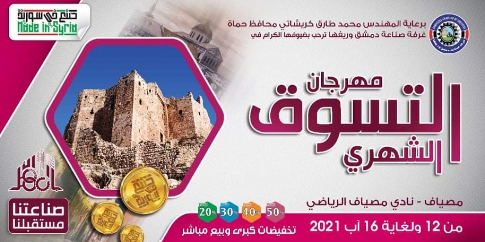 لأول مرة في مصياف.. اليوم انطلاق فعاليات مهرجان 