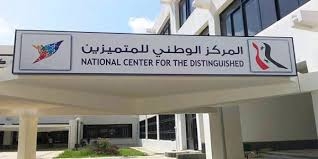 المركز الوطني للمتميزين يعلن قبول 77 طالباً للعام الدراسي الجديد
