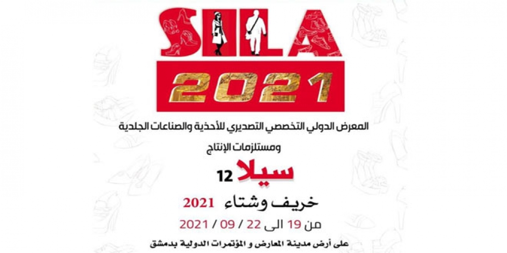 اليوم.. انطلاق معرض سيلا الدولي التصديري للصناعات الجلدية