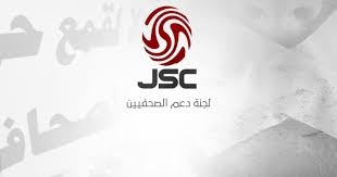 لجنة دعم الصحفيين: تطالب بتدخل دولي لوقف سياسة اعتقال الصحفيين الفلسطينيين من قبل الإحتلال   