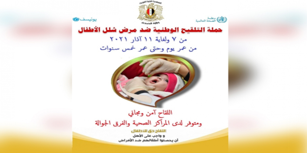 وزارة الصحة في سورية تطلق حملة تلقيح وطنية ضد شلل الأطفال   