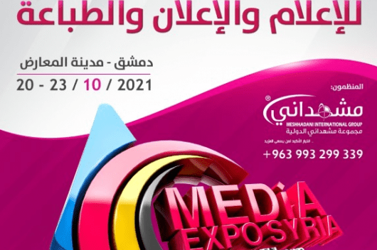 معرض سورية الدولي الثالث للإعلام والإعلان والطباعة غدا الأربعاء