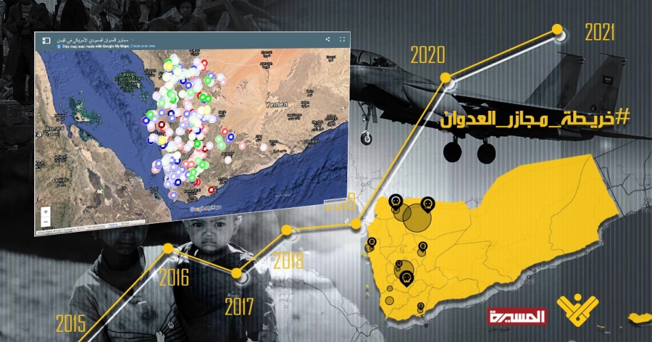في اكبر عملية توثيق، المنار والمسيرة اطلقتا خريطة لمجازر العدوان الاميركي السعودي على اليمن