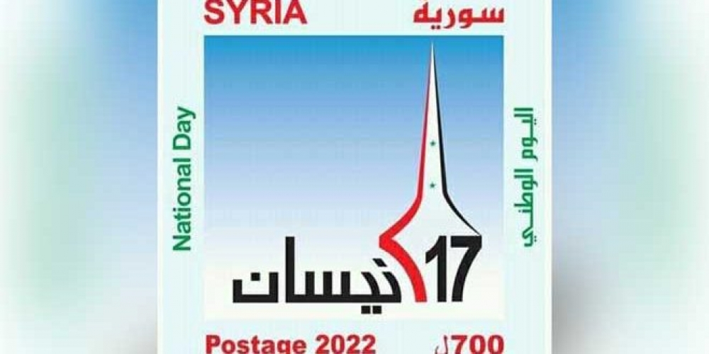 السورية للبريد تصدر طابعاً بريدياً تذكارياً بمناسبة عيد الجلاء