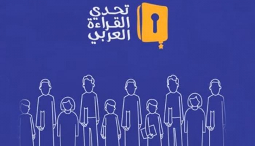 المرحلة الثانية من تصفيات تحدي القراءة العربي تنطلق في الـ26 من الشهر الجاري