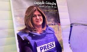 صحيفة هآرتس الصهيونية: الصحفية شيرين أبو عاقلة كانت على بعد 150 مترا من القوات الإسرائيلية لحظة استهدافها