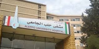 تعيين مدير عام جديد للهيئة العامة لمستشفى حلب الجامعي