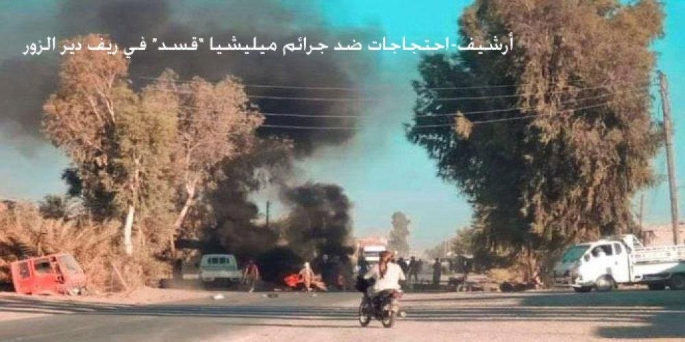 إصابة مدنيين اثنين برصاص ميليشيا / قسد / بريف دير الزور