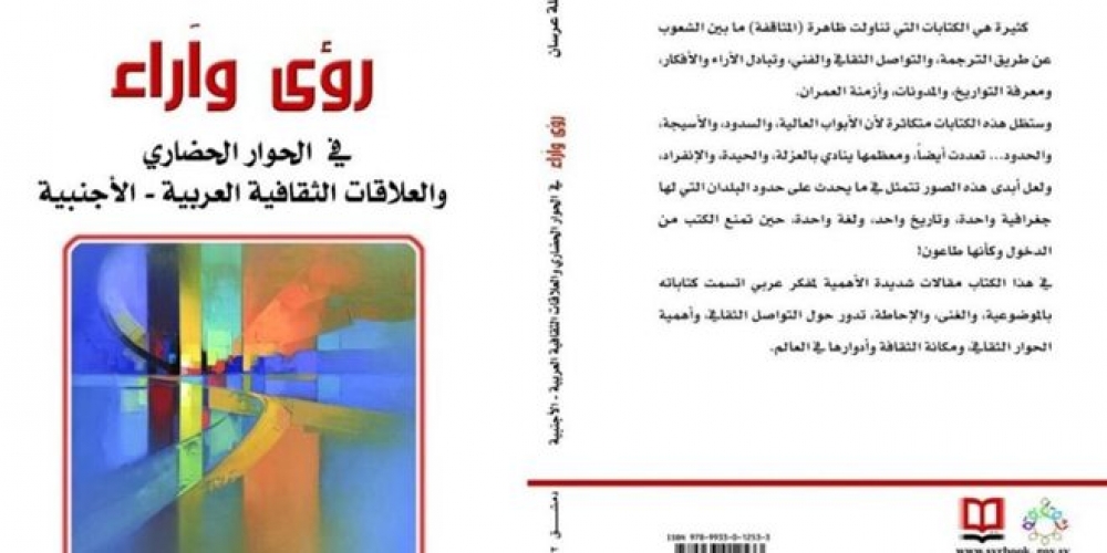 كتاب /رؤى وآراء في الحوار الحضاري/.. جديد المفكر الدكتور علي عقلة عرسان