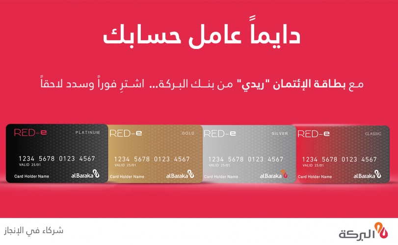 بنك البركة سورية دايماً عامل حسابك من خلال البطاقة الائتمانية RED-e