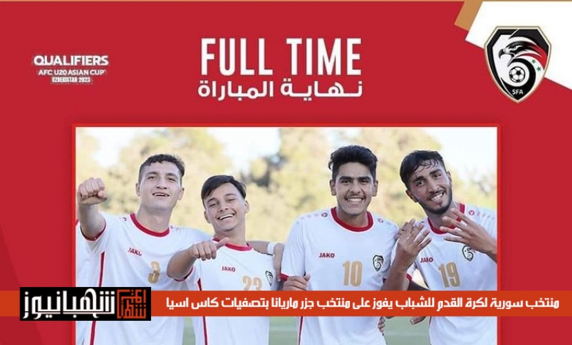 منتخب سورية لكرة القدم للشباب يتغلب على منتخب جزر ماريانا بتصفيات كأس أسيا