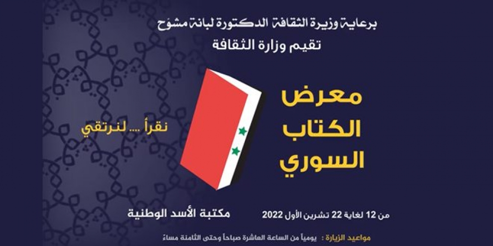  بمشاركة 50 دار نشر.. انطلاق فعاليات معرض الكتاب غداً في مكتبة الأسد الوطنية