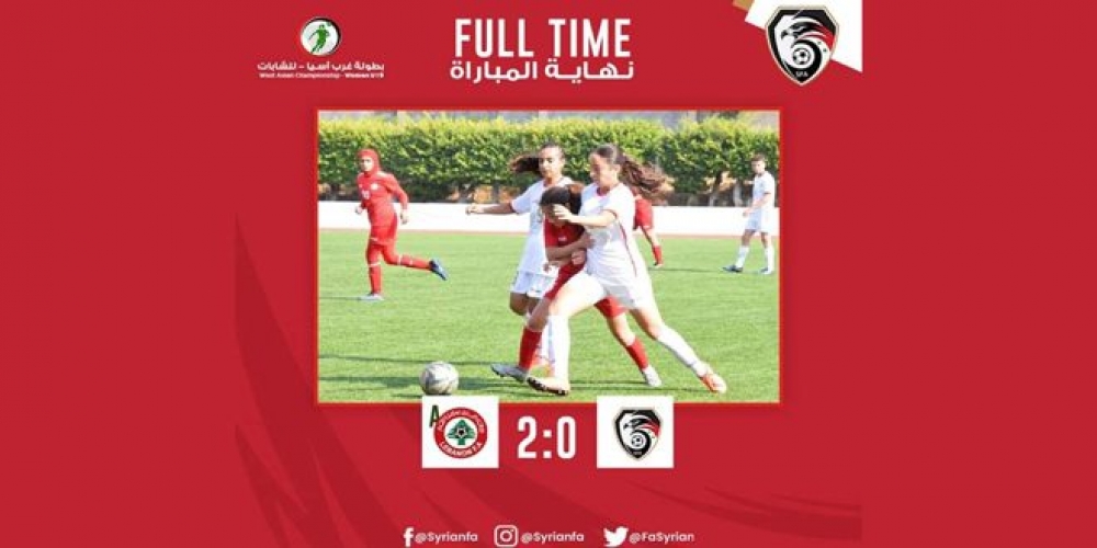 منتخب سورية لكرة القدم للشابات يخسر أمام لبنان ويحل ثانياً ببطولة غرب آسيا