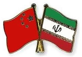 الصين: حجم التبادل التجاري مع ايران سيتجاوز 15 مليار دولار