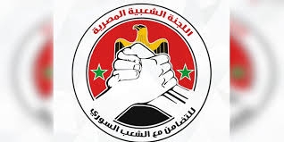 اللجنة الشعبية المصرية للتضامن مع الشعب السوري تدين جرائم نظام أردوغان بحق السوريين