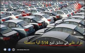 مزاد لبيع ٥١٤ سيارة بعد يومين
