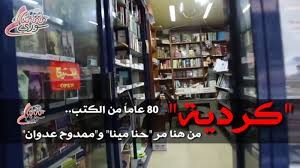 لظروف قاسية.. مكتبة كردية في اللاذقية تغلق أبوابها 