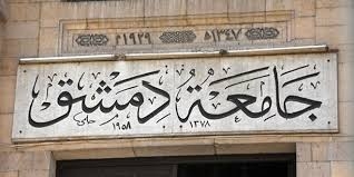 جامعة دمشق تمدد التسجيل لطلاب التعليم المفتوح لغاية السادس عشر من الشهر الجاري