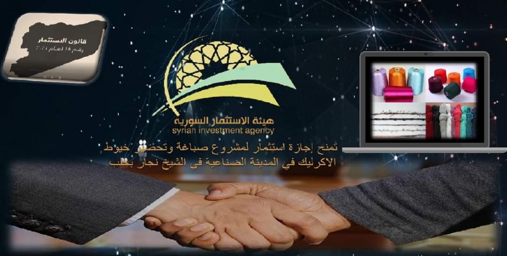 هيئة الاستثمار تمنح إجازة استثمار لمشروع صباغة وتحضير خيوط الأكرليك وتسويقها في الشيخ نجار الصناعية