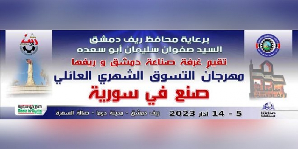 غدا.. بمشاركة 75 شركة افتتاح مهرجان التسوق الشهري (صنع في سورية) في دوما