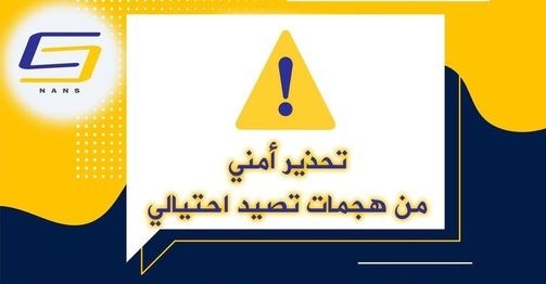 مركز أمن المعلومات يحذر من هجمات تصيد احتيالي على تطبيق تلغرام