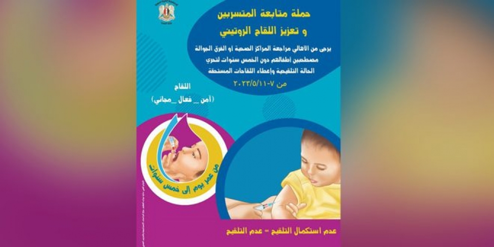 الصحة تطلق غداً حملة متابعة الأطفال المتسربين وتعزيز اللقاح الروتيني