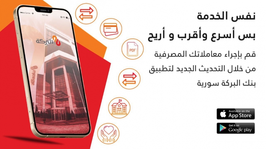 خدمات مصرفية إلكترونية جديدة من خلال تطبيق بنك البركة سورية
