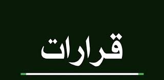رئيس مجلس الوزراء يصدر قرارين بتكليف مدراء عامين جدد