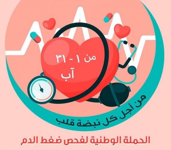 الحملة الوطنية لفحص ضغط الدم تنطلق الثلاثاء القادم 