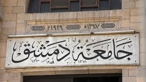 جامعة دمشق تؤجل امتحانات الدورة التكميلية لطلاب السنة الأخيرة