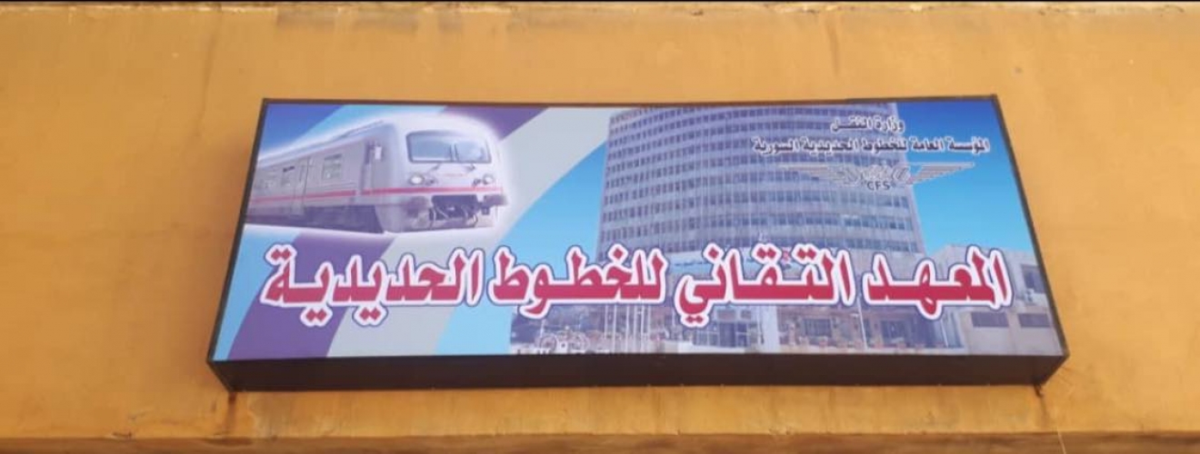 وزارة النقل: الدوام الرسمي في معهد السكك الحديدية يبدأ في 17 أيلول الجاري
