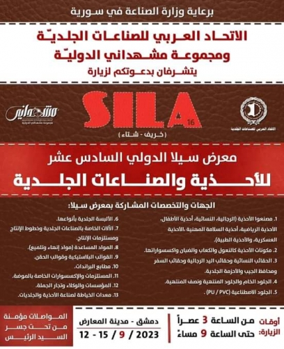غدا الثلاثاء انطلاق معرض “سيلا ١٦” بمشاركة ٦٠ شركة لصناعة الجلديات