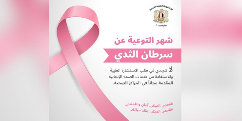 وزارة  الصحة تطلق حملة التوعية الوطنية حول سرطان الثدي