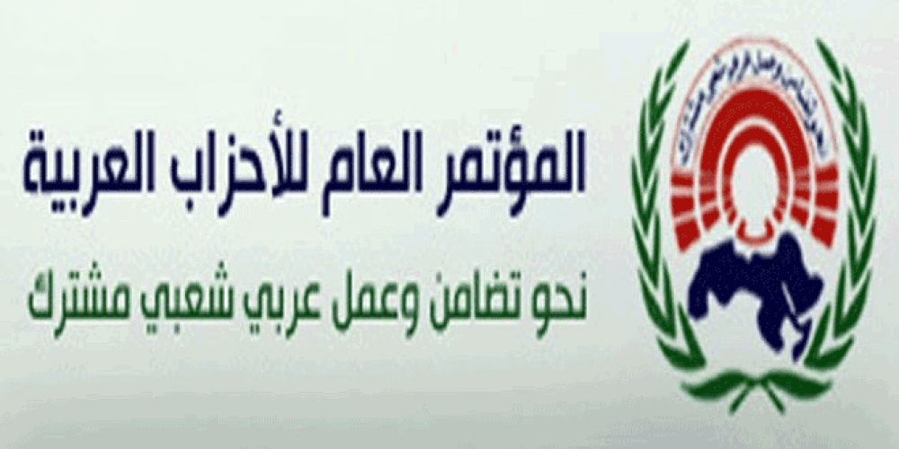الأمانة العامة للمؤتمر العام للأحزاب العربية: الاعتداء الإرهابي في حمص يحمل بصمات الدول الداعمة للإرهاب