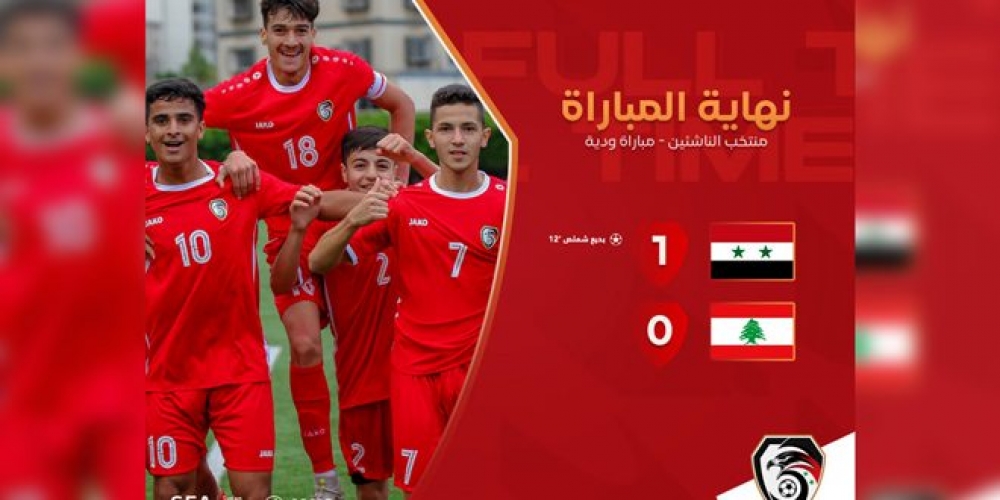 منتخب سورية لكرة القدم للناشئين يفوز على نظيره اللبناني ودياً