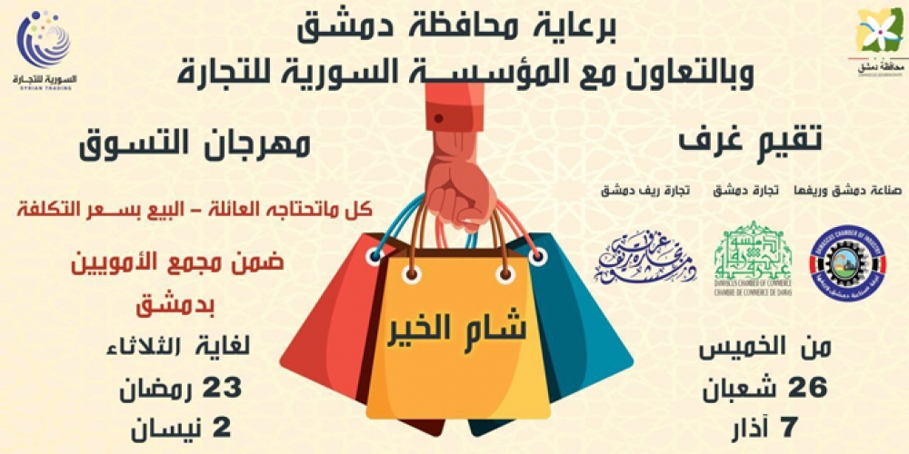 مهرجان التسوق (شام الخير) الخميس القادم في مجمع الأمويين بدمشق