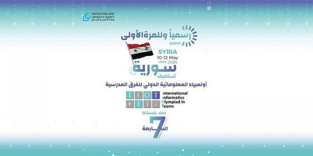 سورية تستضيف أولمبياد المعلوماتية الدولي للفرق المدرسية غداً لأول مرة